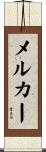 メルカー Scroll