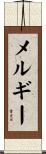 メルギー Scroll