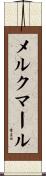 メルクマール Scroll