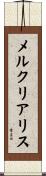 メルクリアリス Scroll