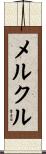 メルクル Scroll