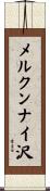 メルクンナイ沢 Scroll