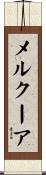 メルクーア Scroll
