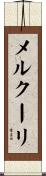メルクーリ Scroll