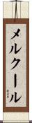 メルクール Scroll