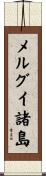 メルグイ諸島 Scroll