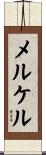 メルケル Scroll