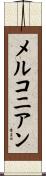 メルコニアン Scroll