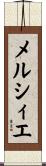 メルシィエ Scroll
