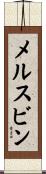 メルスビン Scroll