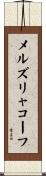 メルズリャコーフ Scroll