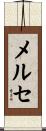 メルセ Scroll