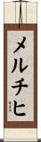 メルチヒ Scroll