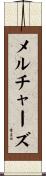 メルチャーズ Scroll