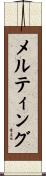 メルティング Scroll