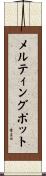 メルティング・ポット Scroll
