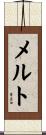 メルト Scroll