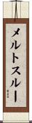 メルトスルー Scroll