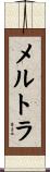 メルトラ Scroll