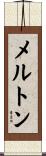 メルトン Scroll
