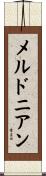 メルドニアン Scroll