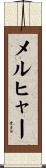 メルヒャー Scroll