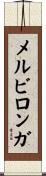 メルビロンガ Scroll