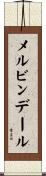 メルビンデール Scroll