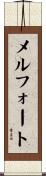 メルフォート Scroll