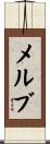 メルブ Scroll