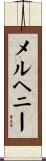 McElhenney Scroll