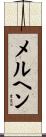 メルヘン Scroll