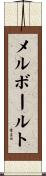 メルボールト Scroll
