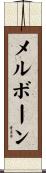 メルボーン Scroll