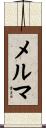メルマ Scroll
