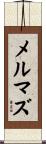 メルマズ Scroll