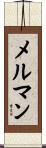 メルマン Scroll