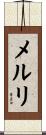 メルリ Scroll