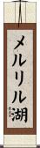 メルリル湖 Scroll