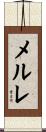 メルレ Scroll
