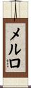 メルロ Scroll