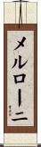 メルローニ Scroll
