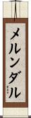 メルンダル Scroll