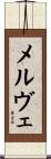 メルヴェ Scroll