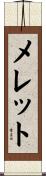 メレット Scroll