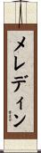 メレディン Scroll