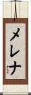 メレナ Scroll