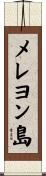メレヨン島 Scroll