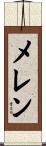 メレン Scroll