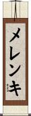 メレンキ Scroll